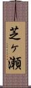 芝ヶ瀬 Scroll
