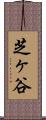 芝ヶ谷 Scroll