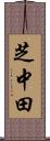 芝中田 Scroll