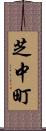 芝中町 Scroll