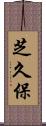 芝久保 Scroll