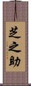 芝之助 Scroll