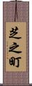 芝之町 Scroll