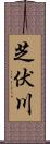芝伏川 Scroll