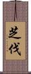 芝伐 Scroll