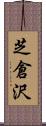 芝倉沢 Scroll