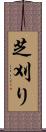 芝刈り Scroll
