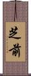 芝前 Scroll