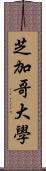 芝加哥大學 Scroll