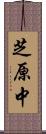 芝原中 Scroll