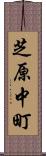 芝原中町 Scroll