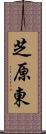 芝原東 Scroll