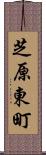 芝原東町 Scroll