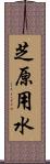 芝原用水 Scroll