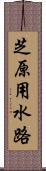 芝原用水路 Scroll