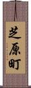 芝原町 Scroll