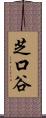 芝口谷 Scroll