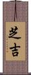 芝吉 Scroll