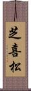 芝喜松 Scroll