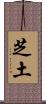 芝土 Scroll