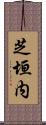 芝垣内 Scroll