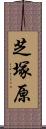 芝塚原 Scroll