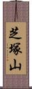芝塚山 Scroll