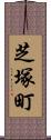 芝塚町 Scroll