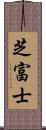 芝富士 Scroll