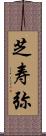 芝寿弥 Scroll