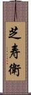 芝寿衛 Scroll