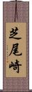 芝尾崎 Scroll