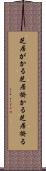芝居がかる Scroll