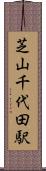 芝山千代田駅 Scroll