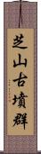 芝山古墳群 Scroll