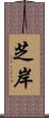 芝岸 Scroll