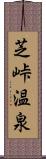 芝峠温泉 Scroll