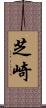 芝崎 Scroll