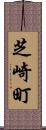 芝崎町 Scroll