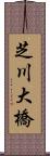 芝川大橋 Scroll