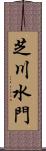 芝川水門 Scroll