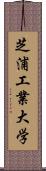 芝浦工業大学 Scroll