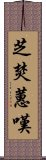 芝焚蕙嘆 Scroll