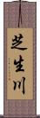 芝生川 Scroll