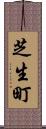 芝生町 Scroll