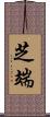 芝端 Scroll