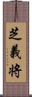 芝義将 Scroll