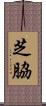 芝脇 Scroll