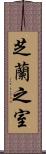 芝蘭之室 Scroll