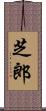 芝郎 Scroll